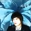Ji Seo Ryeon - 눈물에 피는 꽃 - EP